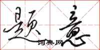 骆恒光题意行书怎么写