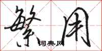 骆恒光繁用行书怎么写