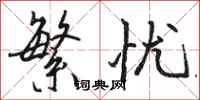 骆恒光繁忧行书怎么写