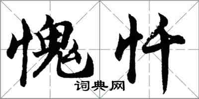 胡问遂愧忏行书怎么写
