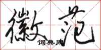 骆恒光徽范行书怎么写