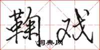 骆恒光鞠戏行书怎么写
