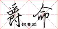 骆恒光爵命行书怎么写