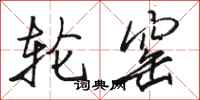 骆恒光轮窑行书怎么写