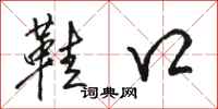 骆恒光鞋口行书怎么写