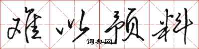 骆恒光难以预料行书怎么写