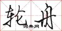 骆恒光轮舟行书怎么写