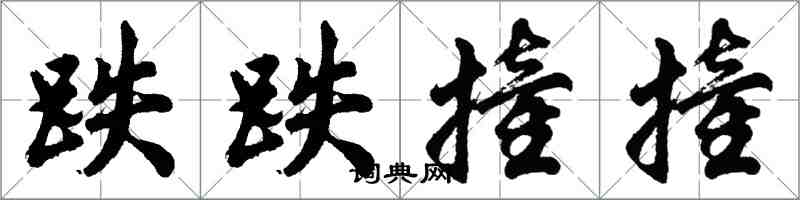 胡问遂跌跌撞撞行书怎么写
