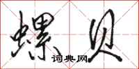 骆恒光螺贝行书怎么写