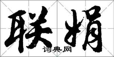 胡问遂联娟行书怎么写