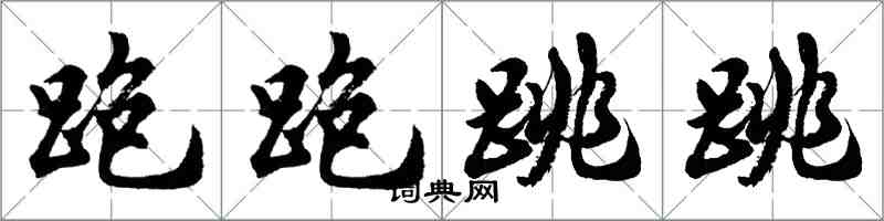 胡问遂跑跑跳跳行书怎么写