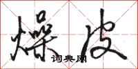 骆恒光燥皮行书怎么写