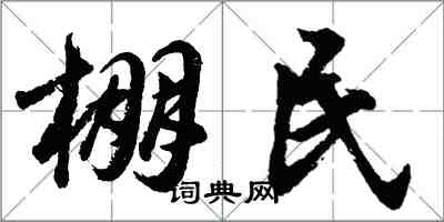 胡问遂棚民行书怎么写