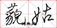骆恒光藐姑行书怎么写