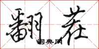 骆恒光翻茬行书怎么写