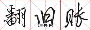骆恒光翻旧账行书怎么写