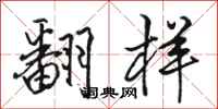 骆恒光翻样行书怎么写
