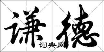 胡问遂谦德行书怎么写