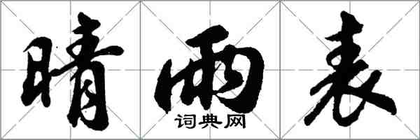 胡问遂晴雨表行书怎么写