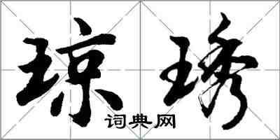 胡问遂琼琇行书怎么写
