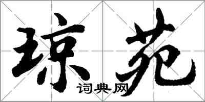 胡问遂琼苑行书怎么写