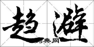 胡问遂趋避行书怎么写