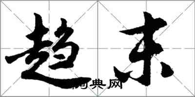 胡问遂趋末行书怎么写