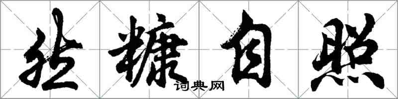胡问遂然糠自照行书怎么写
