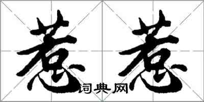 胡问遂惹惹行书怎么写