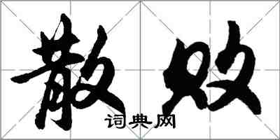 胡问遂散败行书怎么写