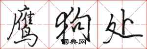 骆恒光鹰狗处行书怎么写