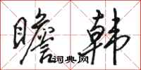骆恒光瞻韩行书怎么写