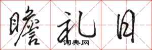 骆恒光瞻礼日行书怎么写