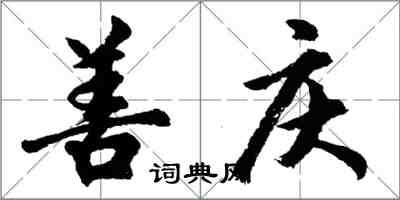 胡问遂善庆行书怎么写