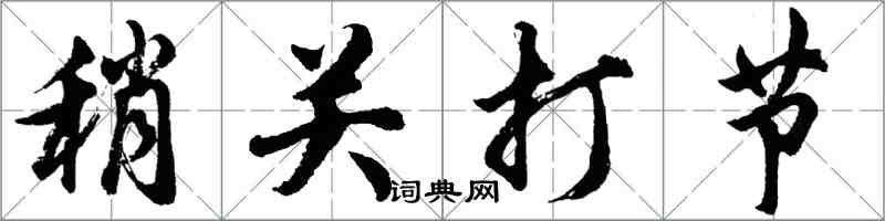 胡问遂稍关打节行书怎么写
