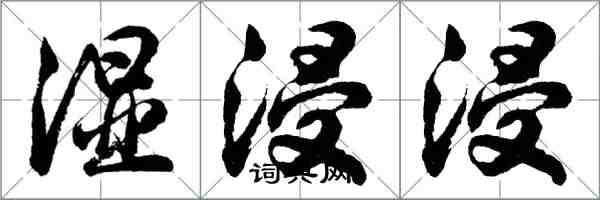 胡问遂湿浸浸行书怎么写