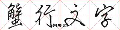骆恒光蟹行文字行书怎么写