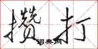 骆恒光攒打行书怎么写