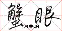 骆恒光蟹眼行书怎么写