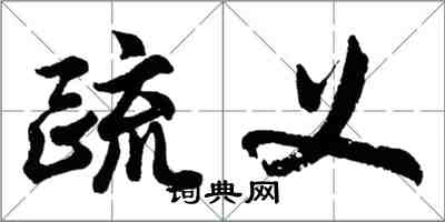 胡问遂疏义行书怎么写
