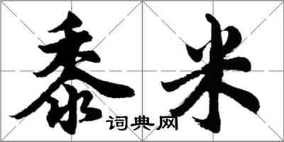 胡问遂黍米行书怎么写