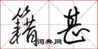 骆恒光籍甚行书怎么写
