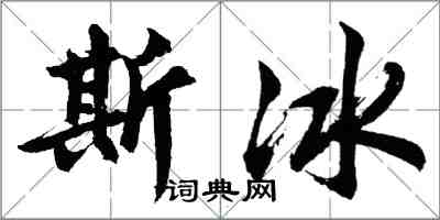 胡问遂斯冰行书怎么写