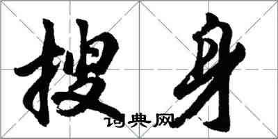 胡问遂搜身行书怎么写