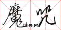 骆恒光魔咒行书怎么写