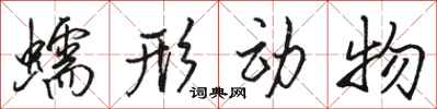 骆恒光蠕形动物行书怎么写