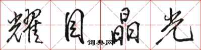骆恒光耀目晶光行书怎么写