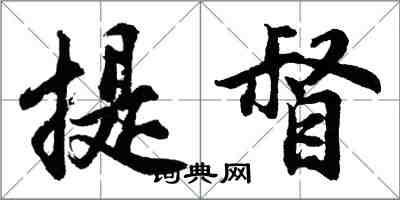 胡问遂提督行书怎么写