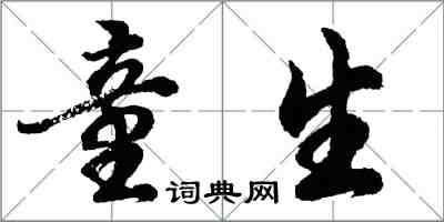 胡问遂童生行书怎么写