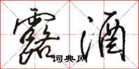 骆恒光露酒行书怎么写
